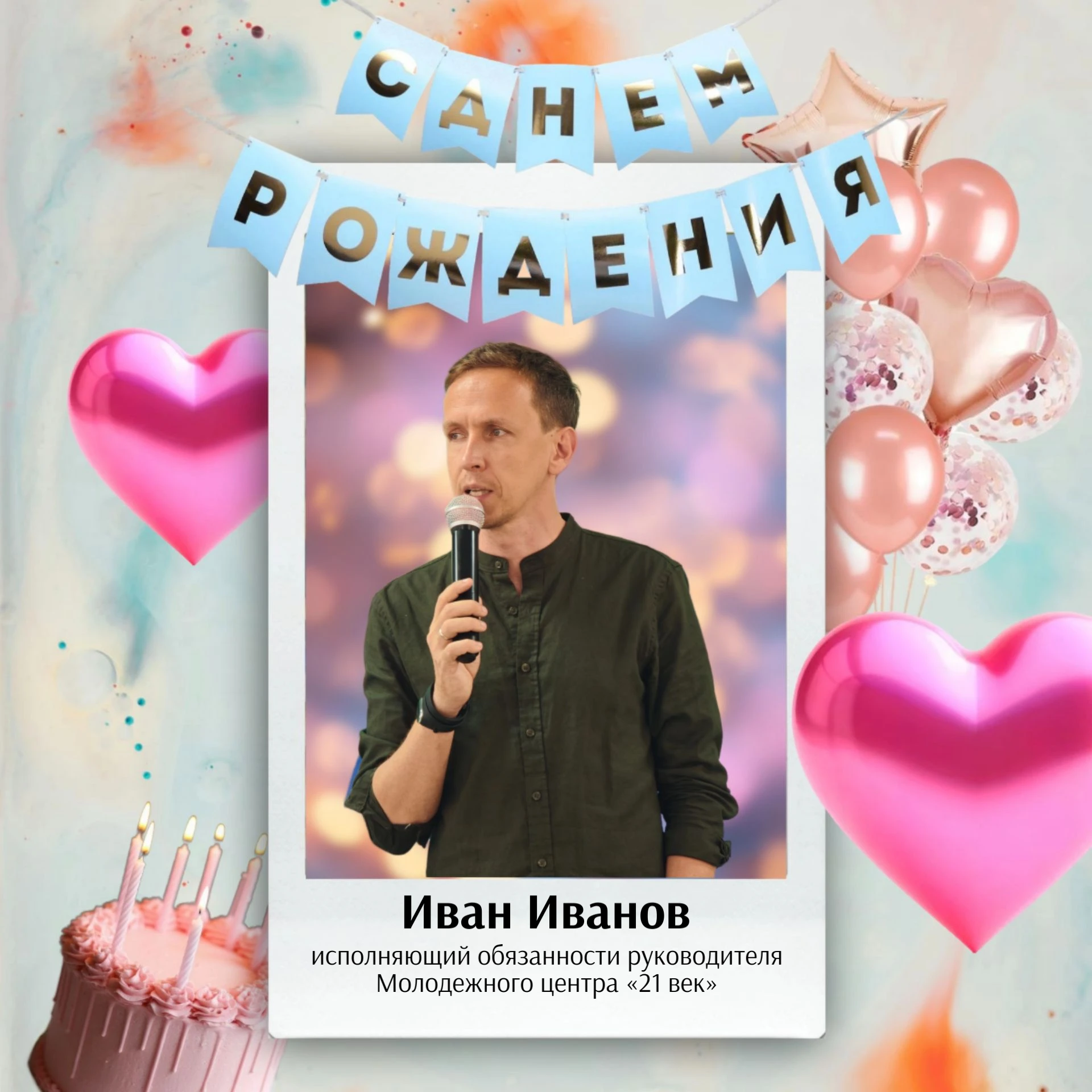🎂Сегодня свой день рождения празднует исполняющий обязанности руководителя Молодежного...