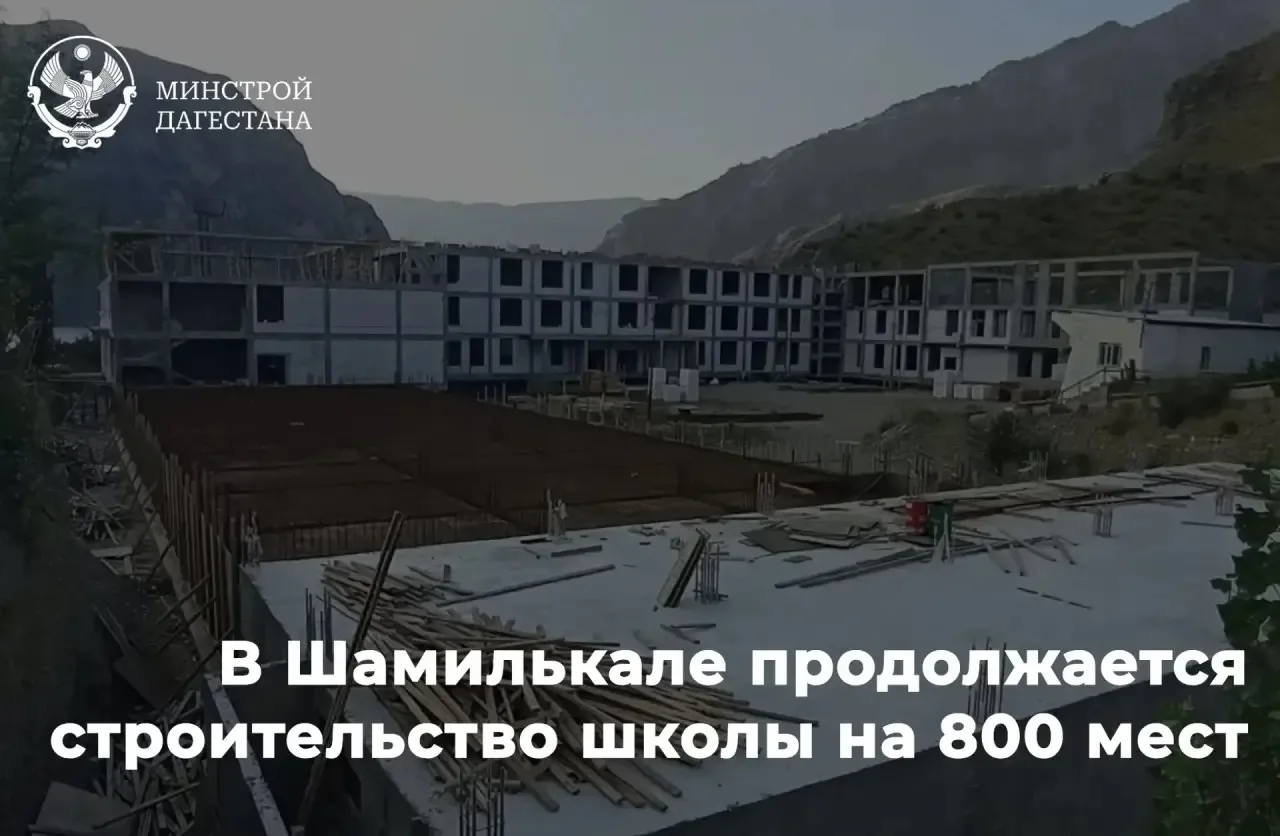 🏗️  Новая школа в Шамилькале: пространство для знаний, спорта и развития 800 детей