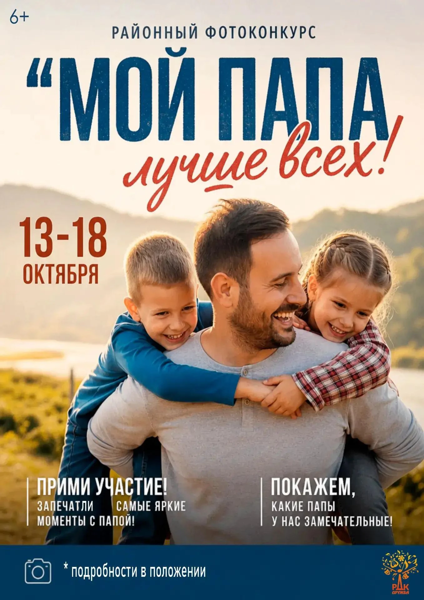 Праздник "День отца" с каждым годом становится все известнее и масштабнее! Наш ДК "Друж...
