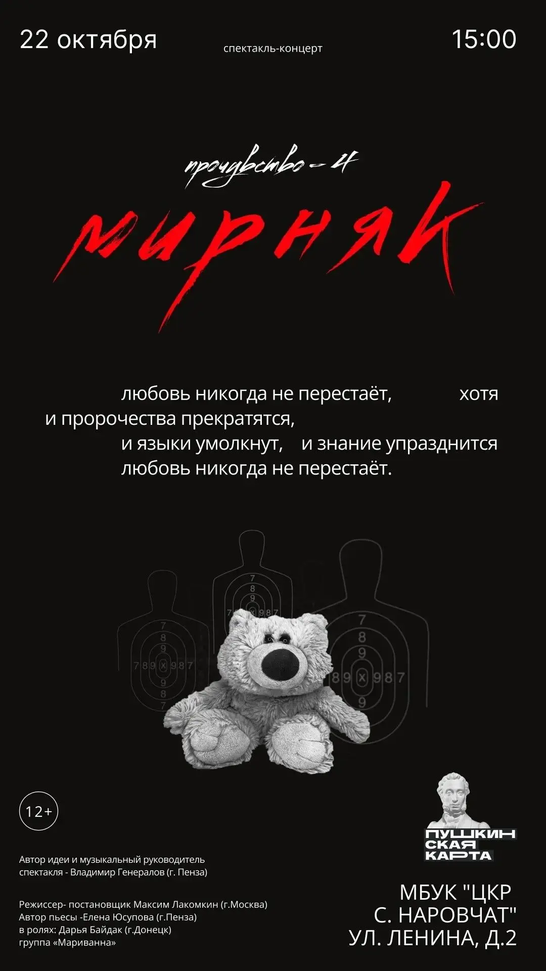 🎭 Спектакль, который нельзя пропустить: проект «ПроЧувство – 4. Мирняк» в Наровчате
