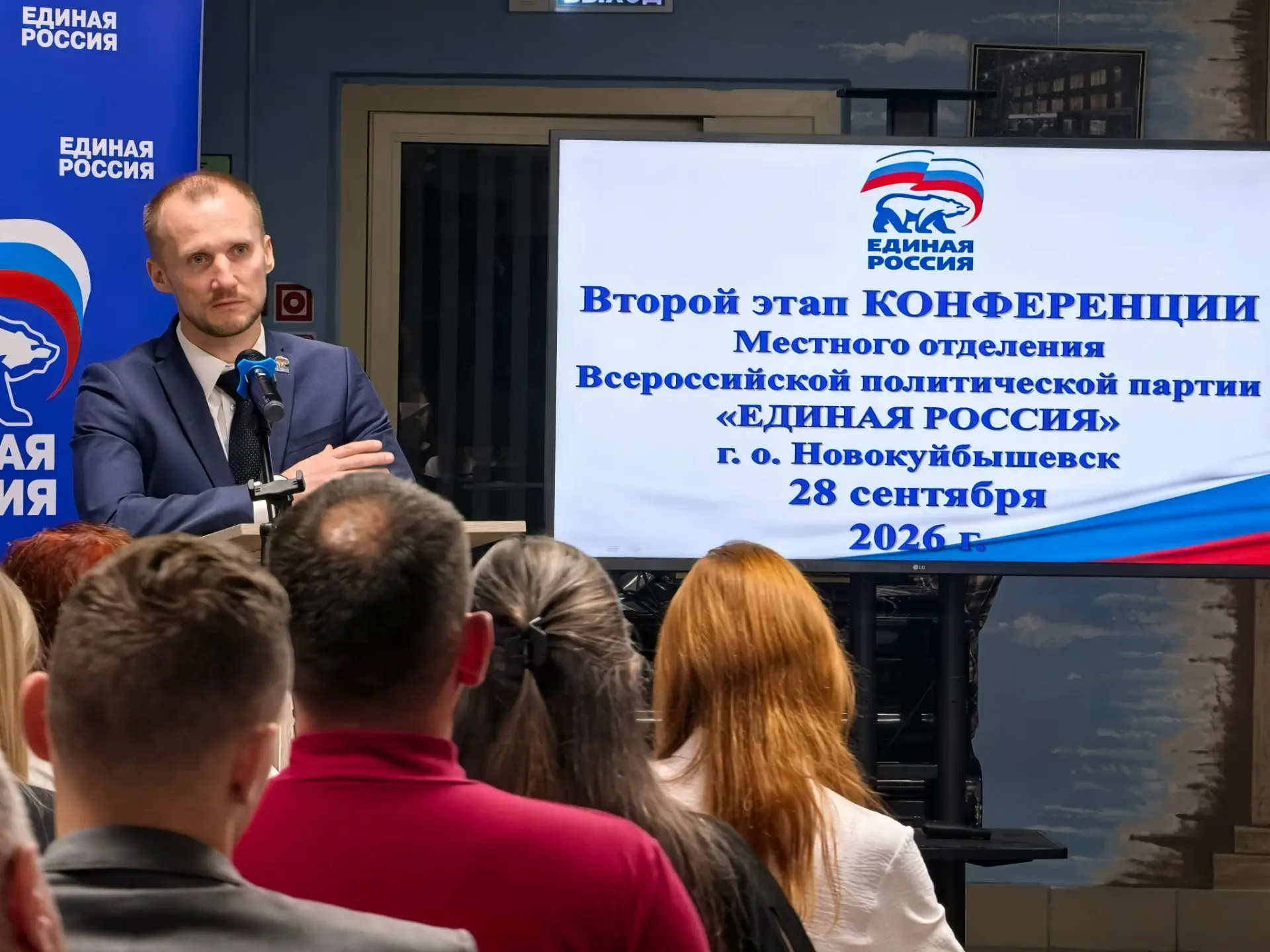 Принял участие в конференции «Единой России» в Новокуйбышевске