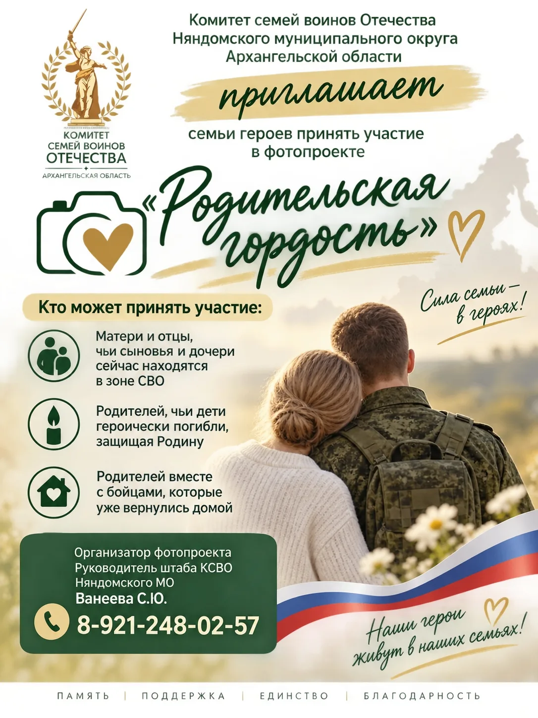 🕊 Фотопроект «Родительская гордость» — о тех, кто воспитал героев