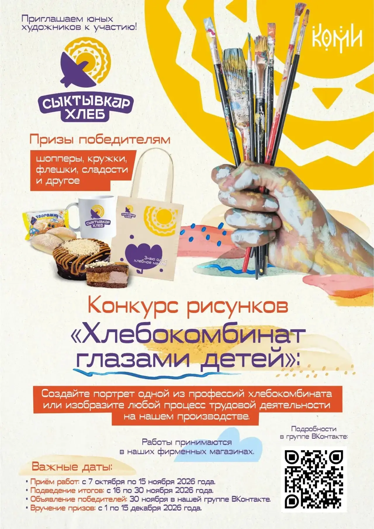 🎉 «Хлебокомбинат глазами детей»: приглашаем юных художников к участию! 🎉