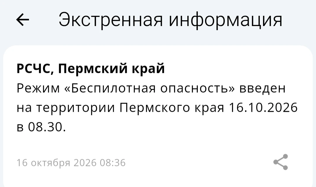 В Перми объявлен режим беспилотной опасности
