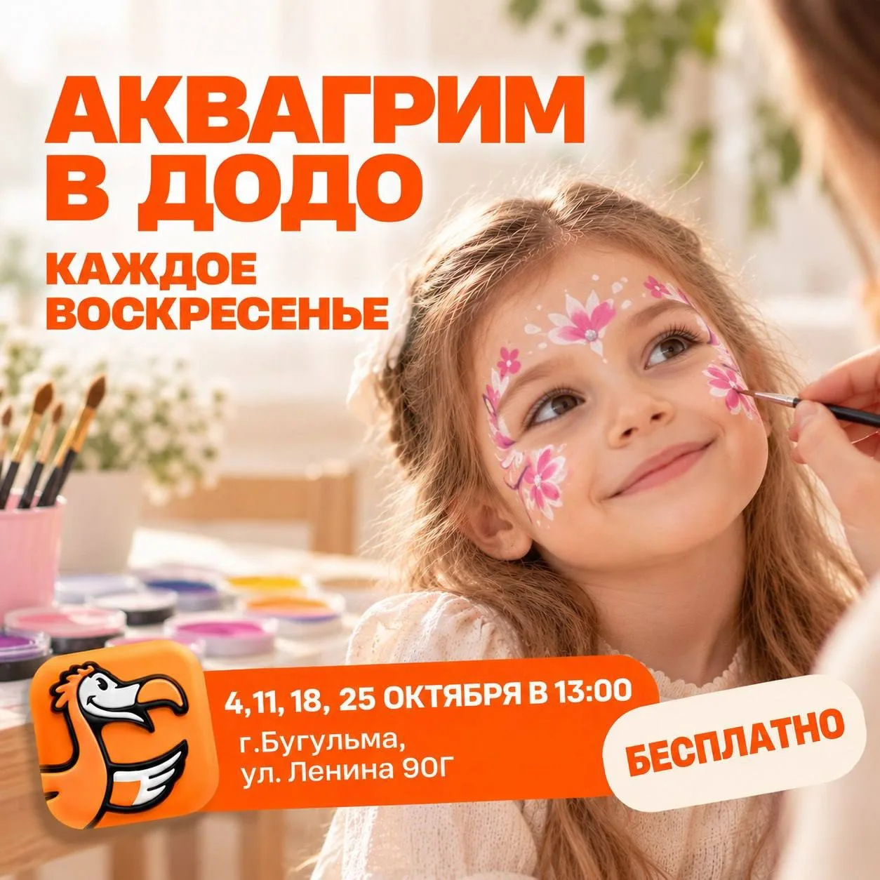 Каждое воскресенье октября — бесплатный аквагрим для детей💛
