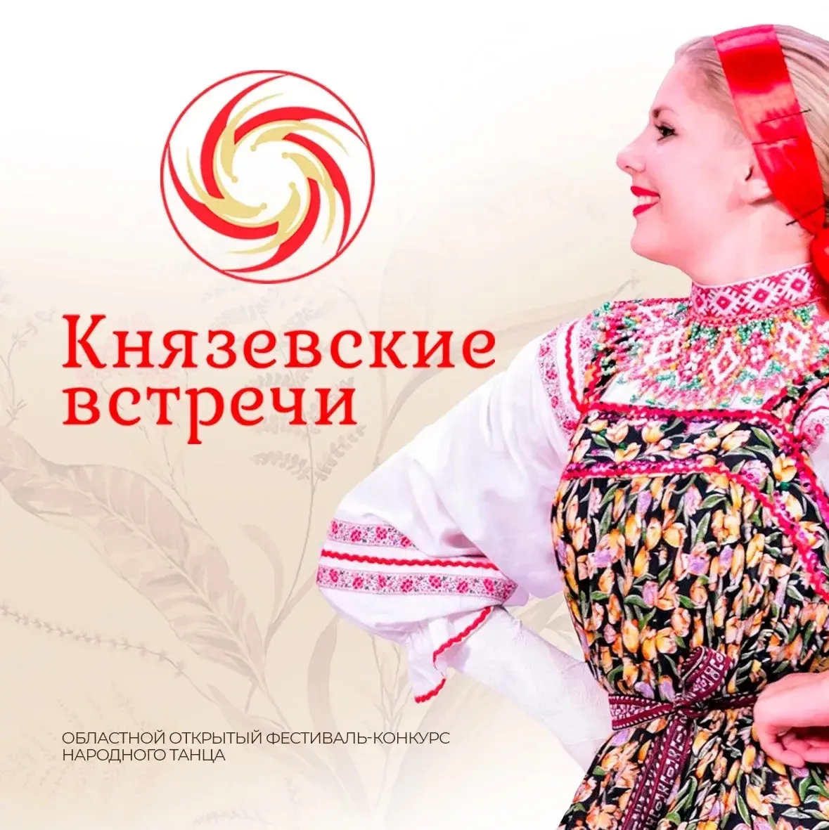 Продолжается приём заявок на Областной открытый фестиваль-конкурс народного танца «Княз...