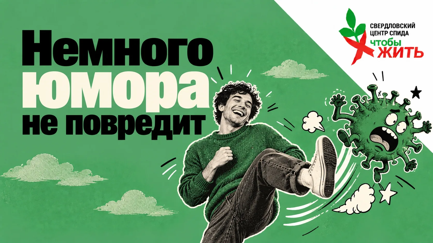 😏 Кажется, мы доросли до того, чтобы иногда шутить про ВИЧ