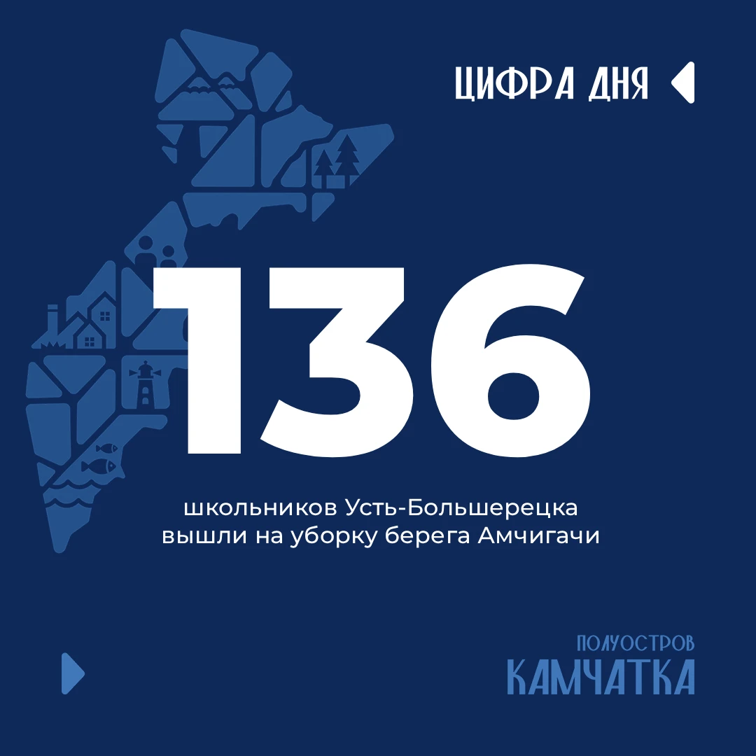 136 школьников Усть-Большерецка вышли на уборку берега Амчигачи