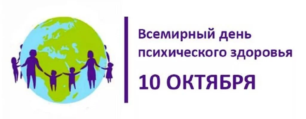 10 октября - Всемирный день психического здоровья