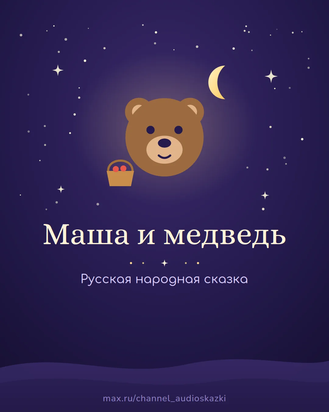 «Маша и медведь» — сказка о находчивой девочке.