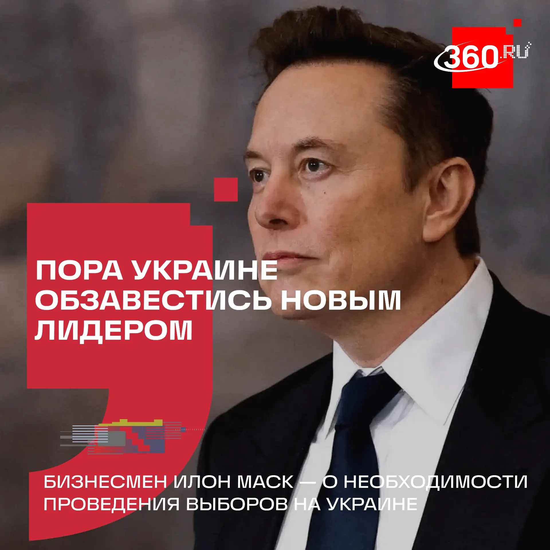 Маск согласился с высказыванием Трампа о смене украинского лидера.