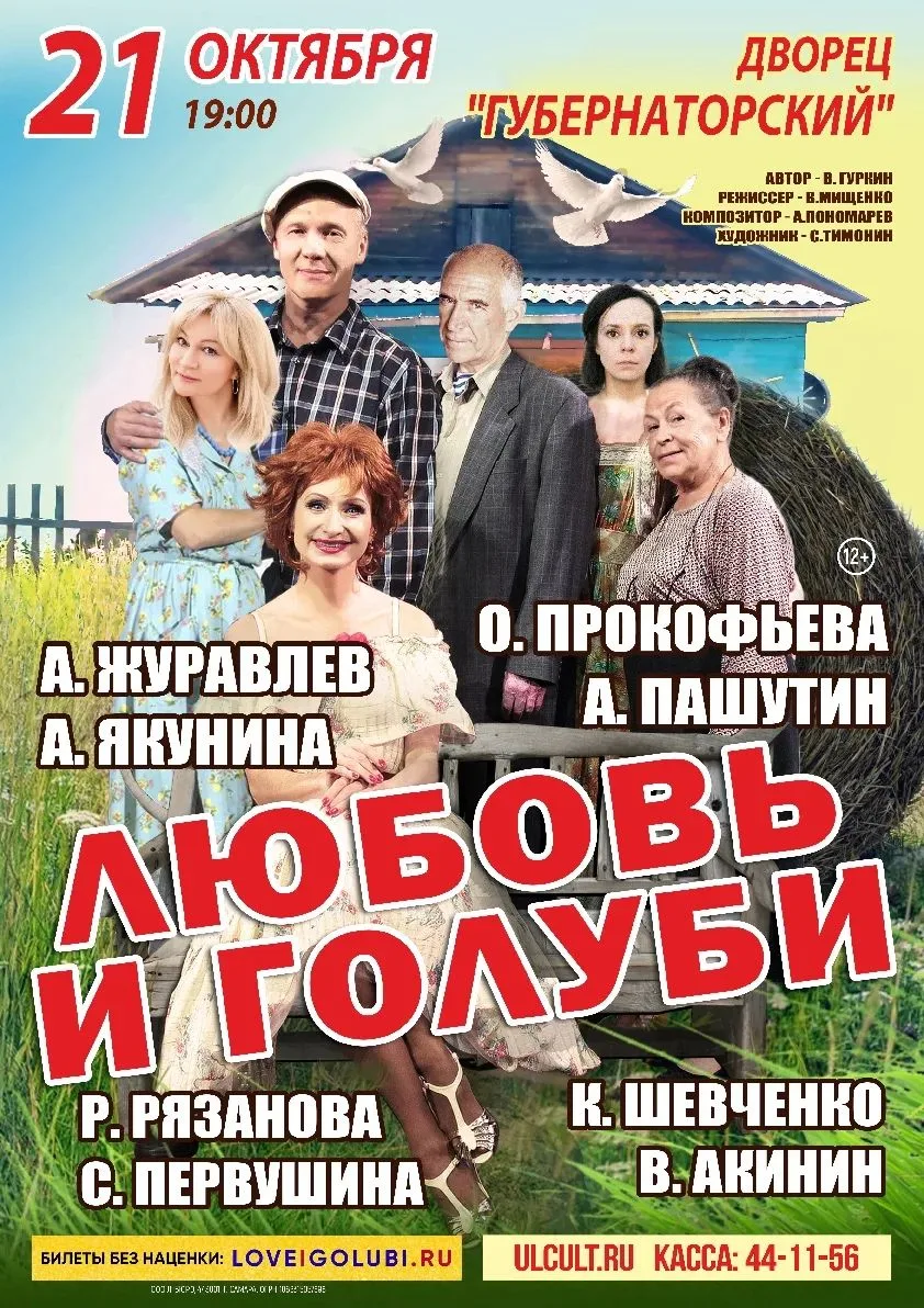 👁  21 октября в 19:00 Спектакль «Любовь и Голуби»