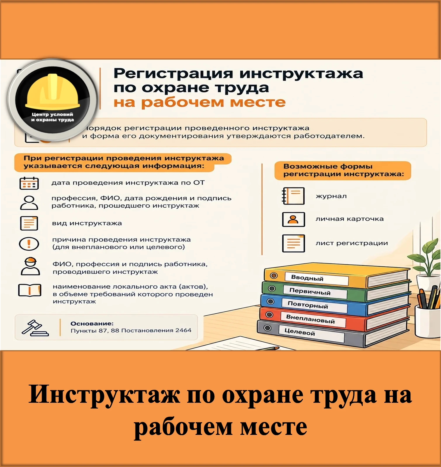 Инструктаж по охране труда - это не просто беседа работника с ответственным лицом.