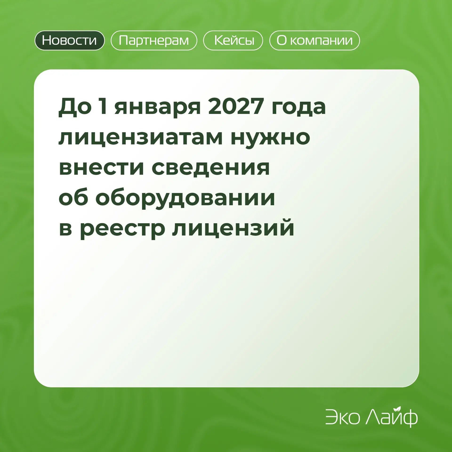 До 1 января 2027 года лицензиатам нужно внести сведения об оборудовании в реестр лиценз...