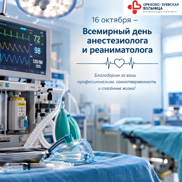 💉 16 октября — Всемирный день анестезиолога и реаниматолога!