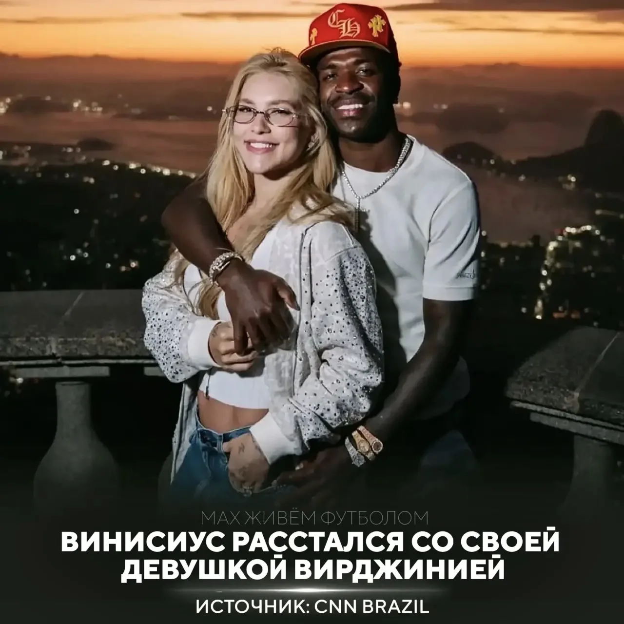 🚨 ВИНИСИУС И ЕГО ДЕВУШКА ВИРДЖИНИЯ ФОНСЕКА РАССТАЛИСЬ 💔