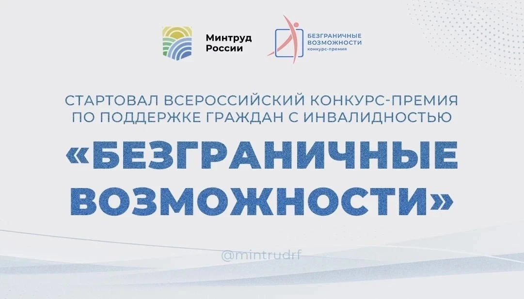 🏆 Стартовал Всероссийский конкурс-премия по поддержке граждан с инвалидностью «Безгран...