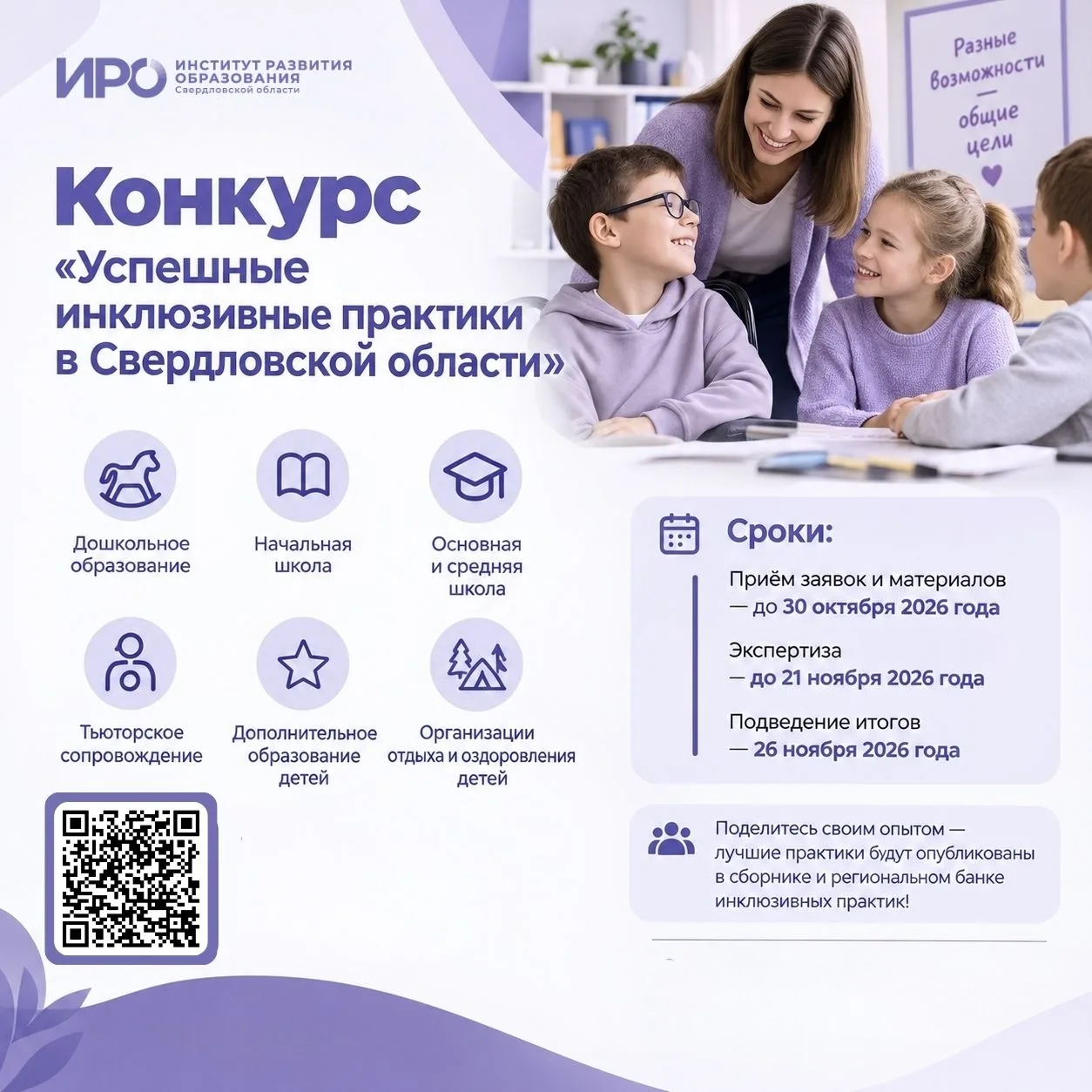 Приглашаем принять участие в конкурсе «Успешные инклюзивные практики в Свердловской обл...