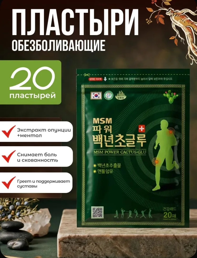 Пластырь с экстрактом опунции и ментолом для суставов 20 шт