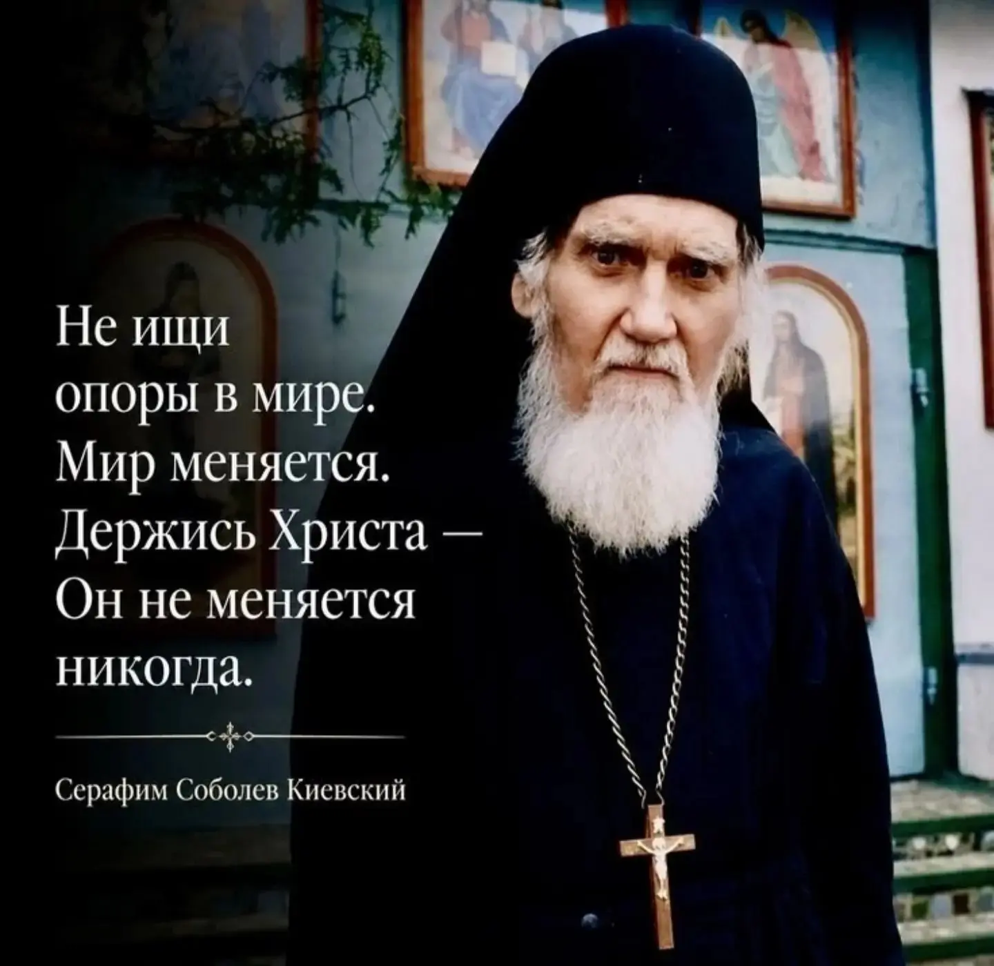 Сказал Господь Иисус Христос: Кто не со Мною, тот против Меня; и кто не собирает со Мно...