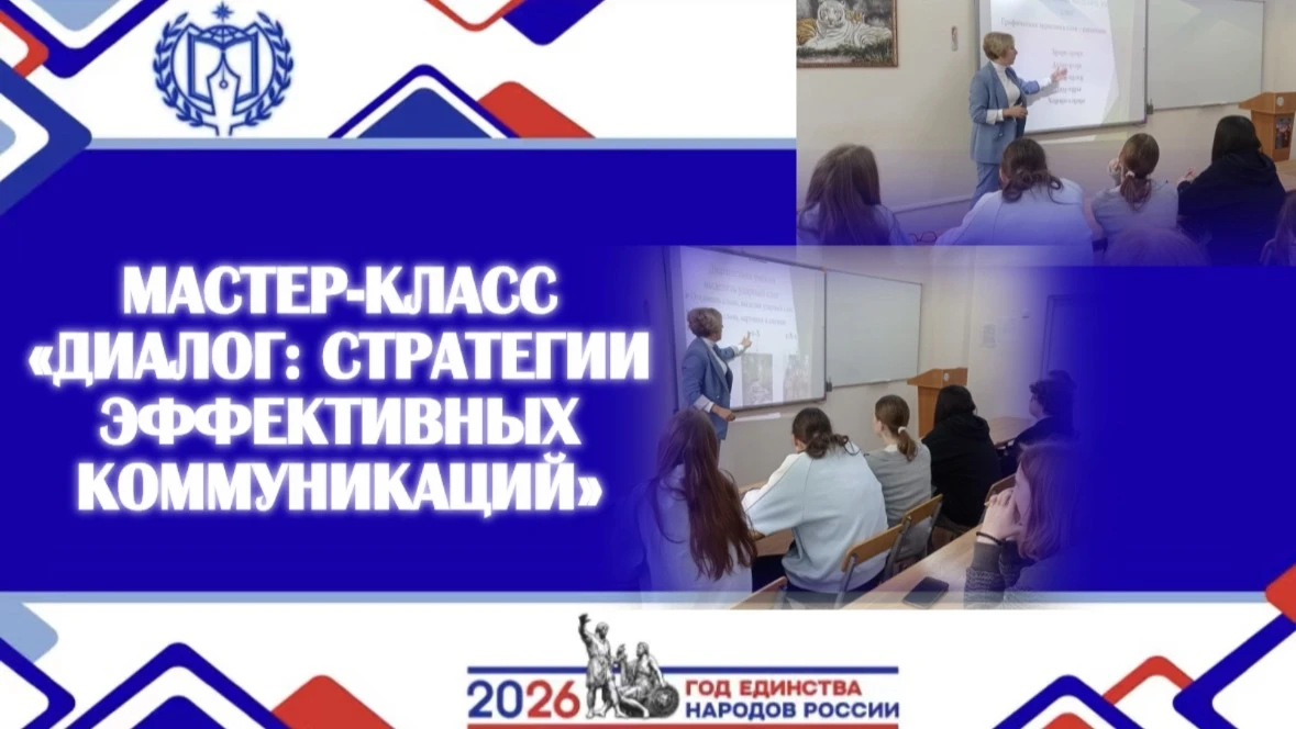 МАСТЕР-КЛАСС «ДИАЛОГ: СТРАТЕГИИ ЭФФЕКТИВНЫХ КОММУНИКАЦИЙ»