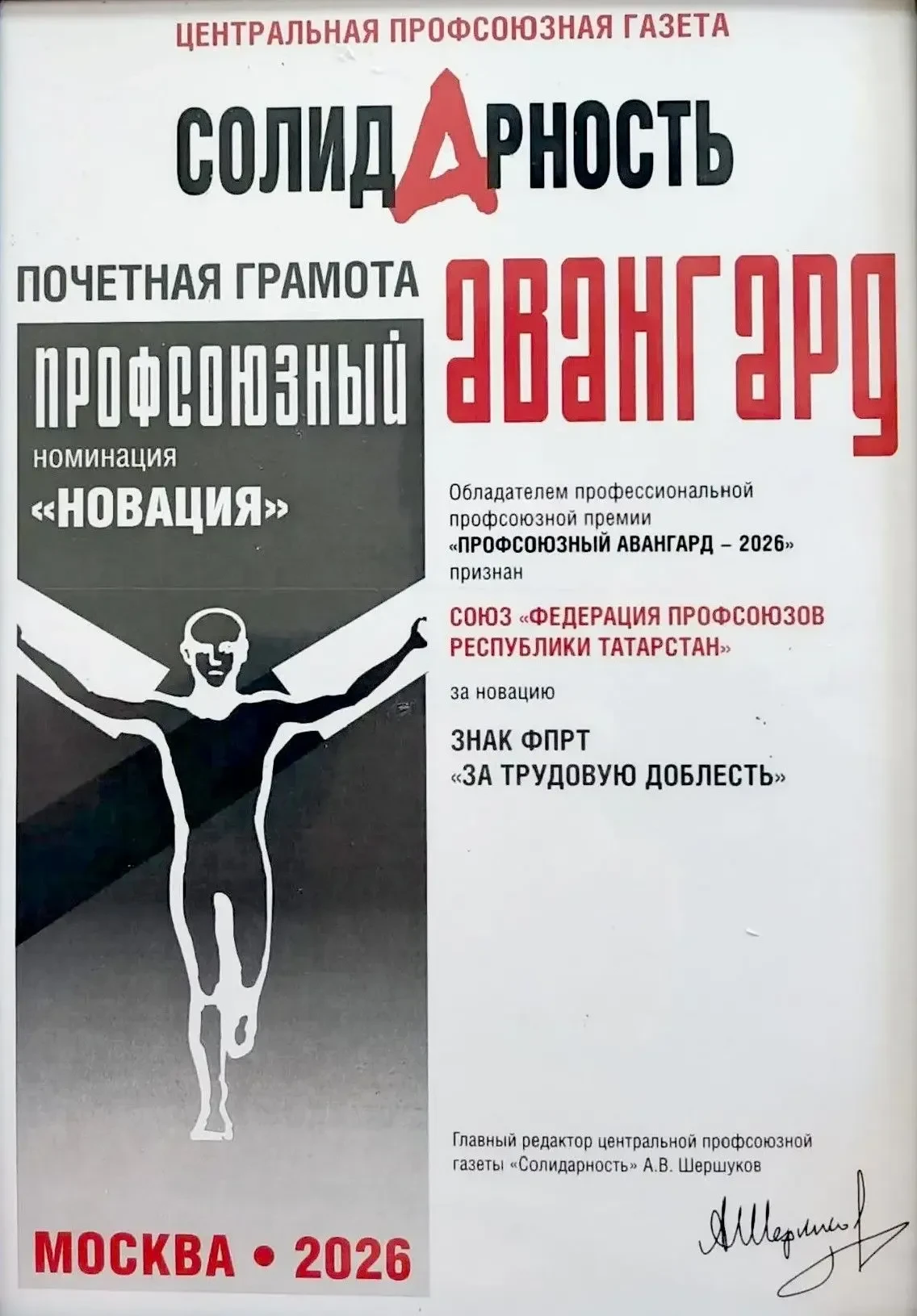 «Профсоюзный Авангард – 2026»: награды победителям!