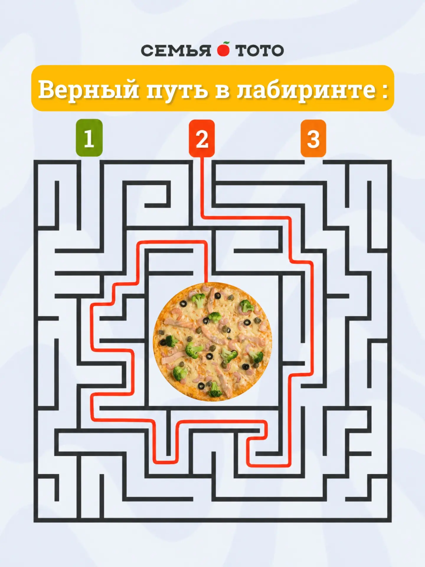 А вот и правильный путь к пицце из «Тото»! 🔍 Вчера мы предлагали вам пройти лабиринт и...