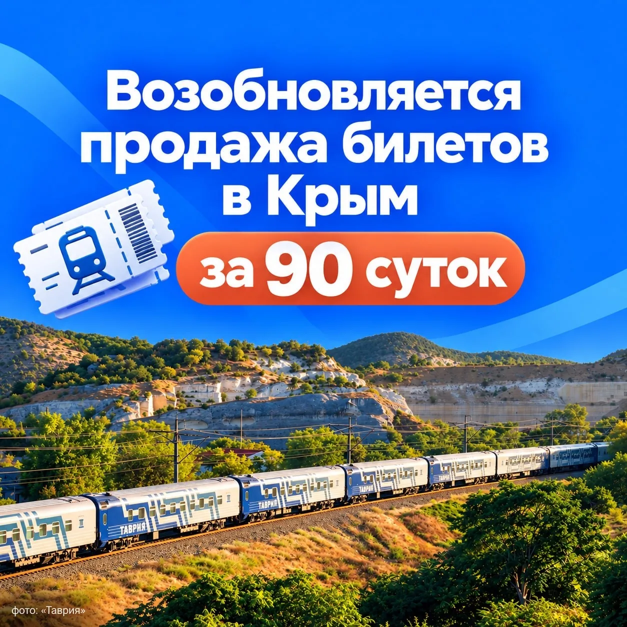 🎟 Билеты на поезда в Крым снова доступны за 90 суток