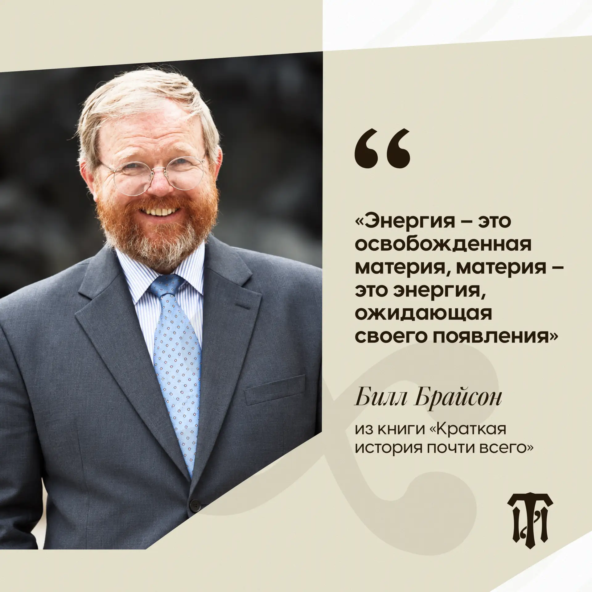 Голос науки – Билл Брайсон 🔬