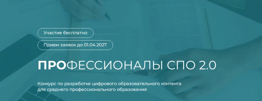 Открыт прием заявок на конкурс «Профессионалы СПО 2.0»
