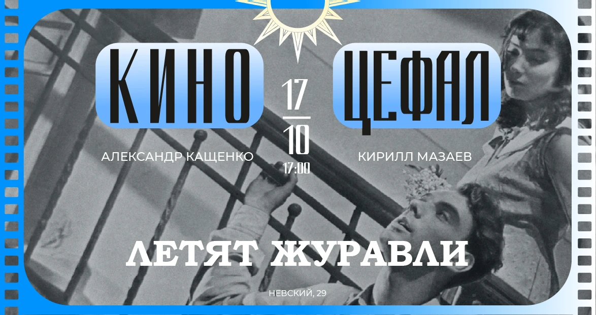 Приглашаем обсудить фильм «Летят журавли»