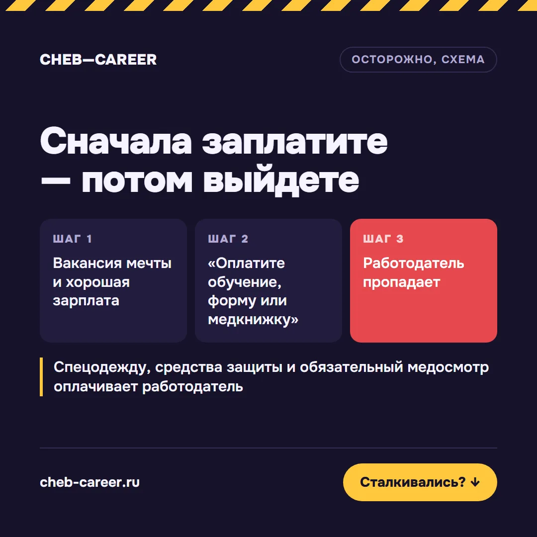 🚫 Схема: «Сначала заплатите — потом выйдете на работу»
