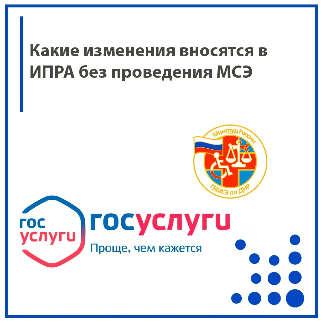 Внесение изменений в ИПРА без проведения повторной МСЭ