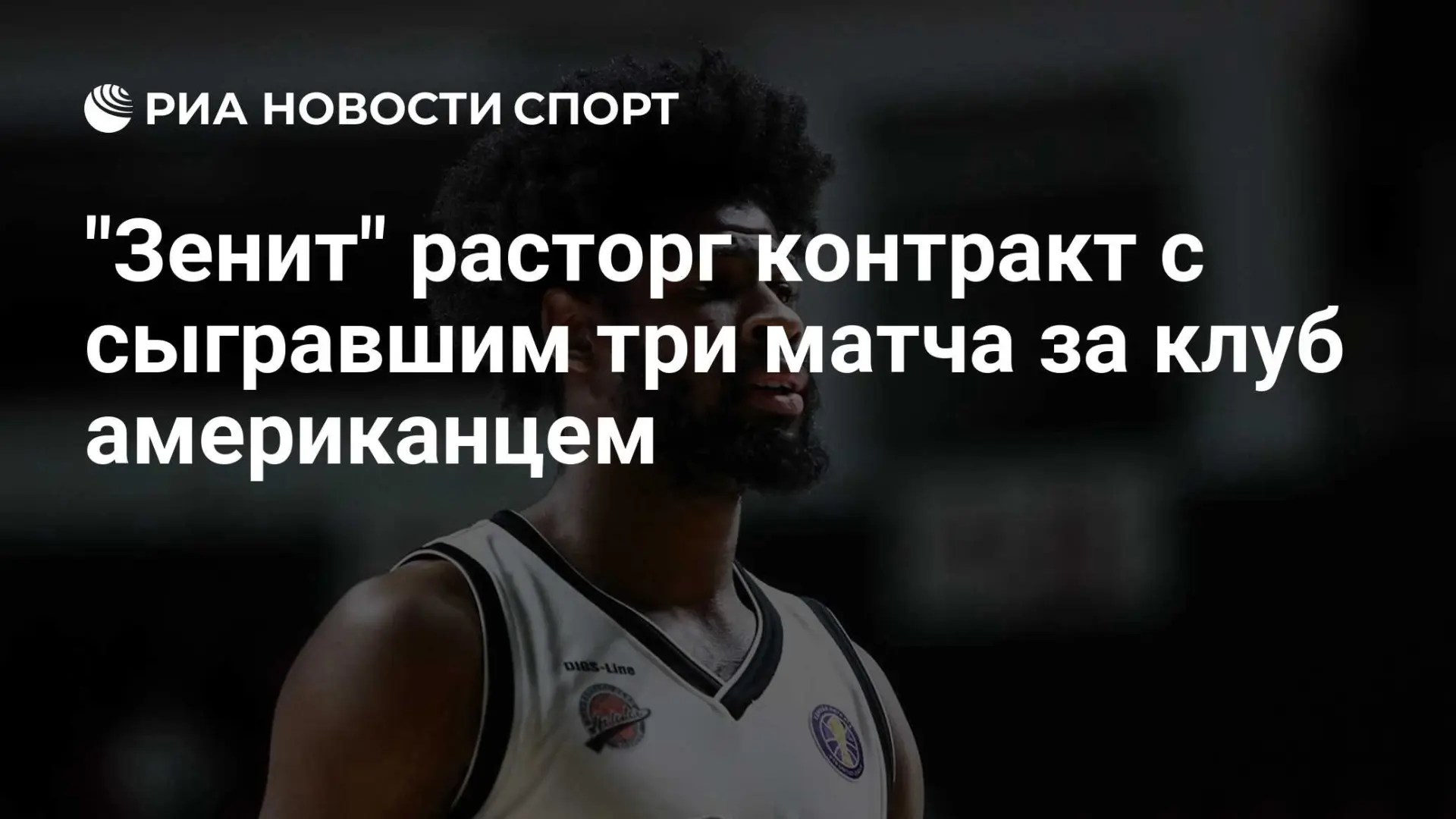 🏀 «Зенит» расторг контракт с Маликом Ньюмэном — американец провёл всего три матча
