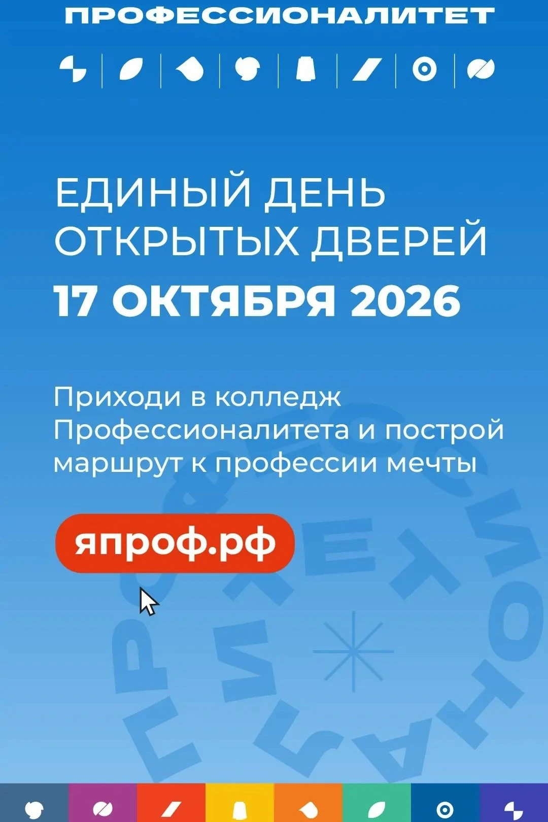🎉 17 октября — Единый день открытых дверей!