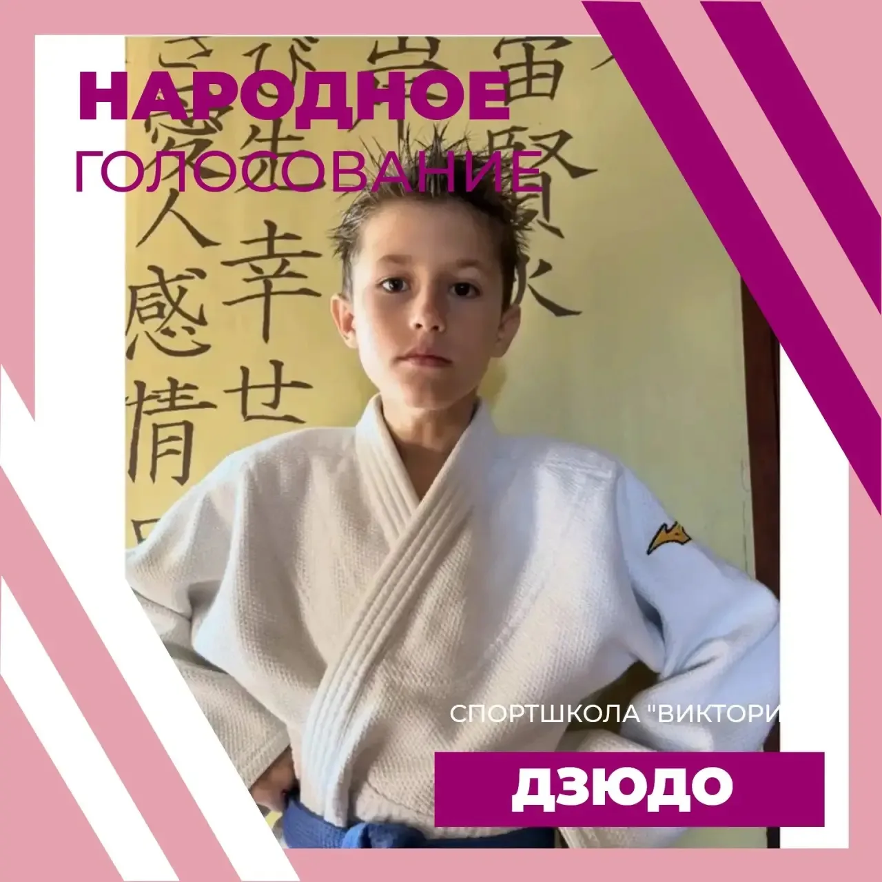 🥋РЕПКИН ВСЕВОЛОД. НАРОДНОЕ ГОЛОСОВАНИЕ. ДЗЮДО🥋