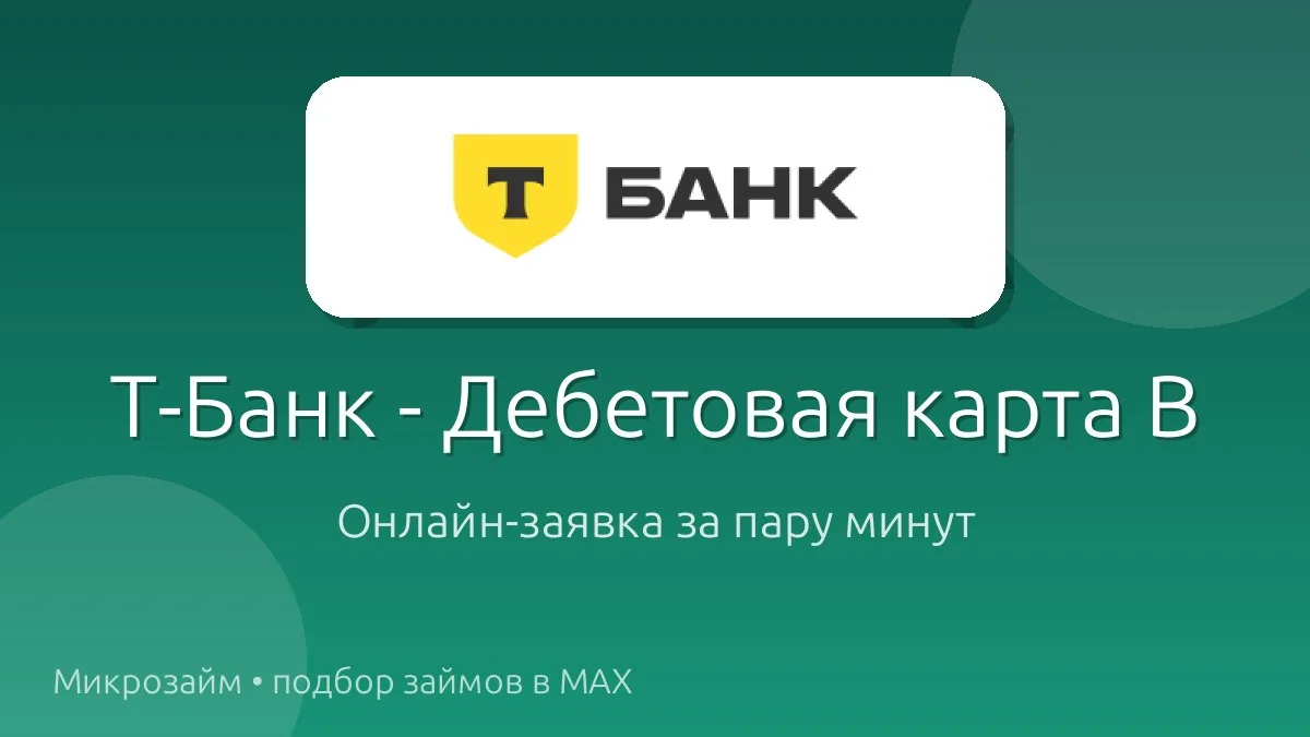 💳 Т-Банк - Дебетовая карта Black