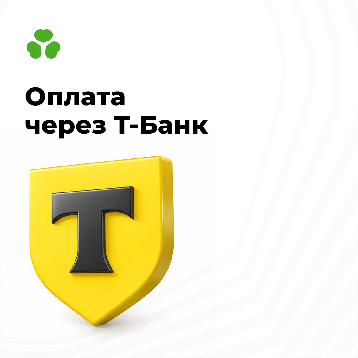 Теперь оплатить услуги Тринити можно через Т-Банк!