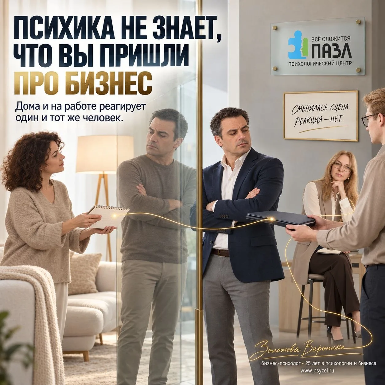 Психика не знает, что вы пришли поговорить про бизнес. 😁