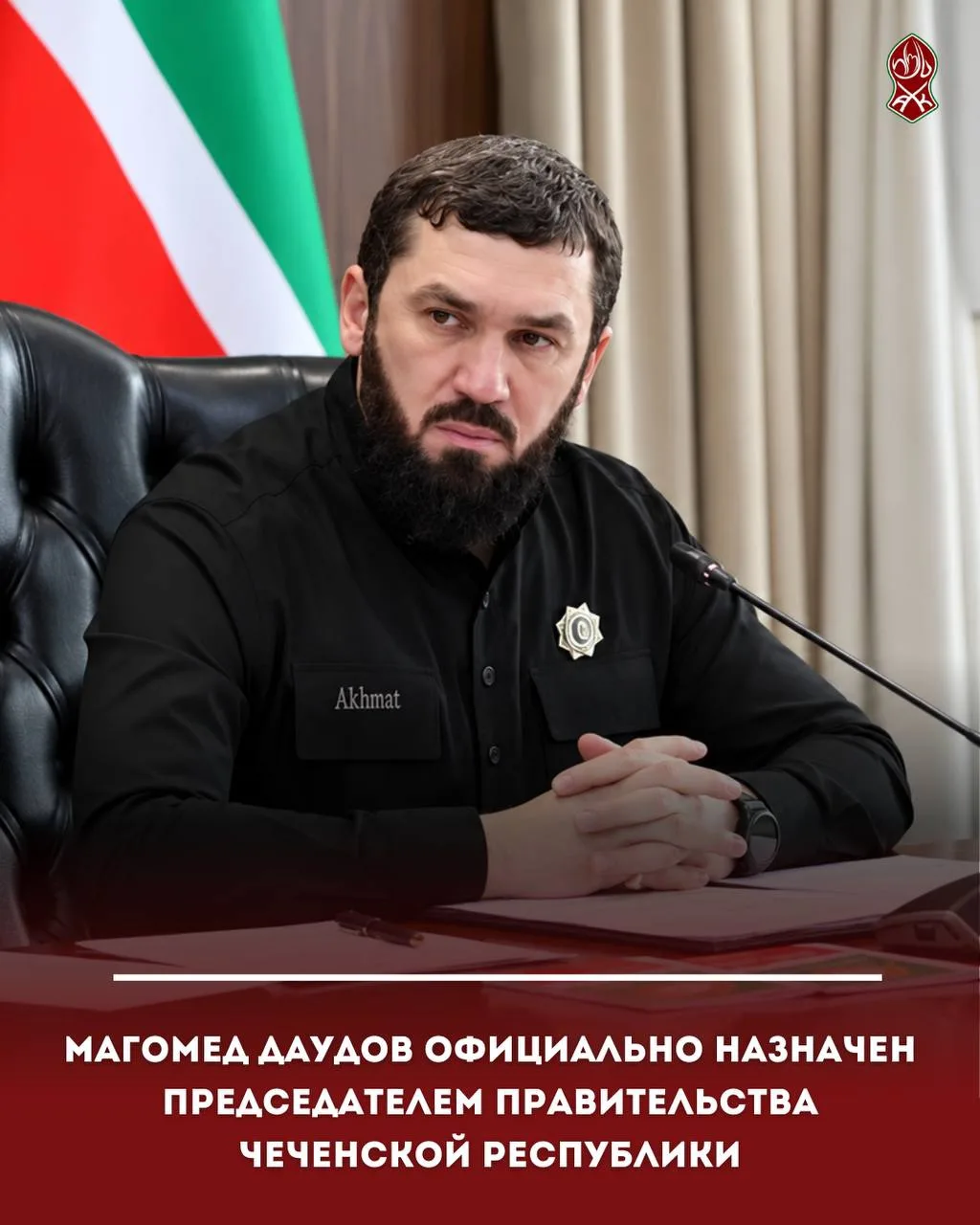Магомед Даудов официально назначен Председателем Правительства Чеченской Республики
