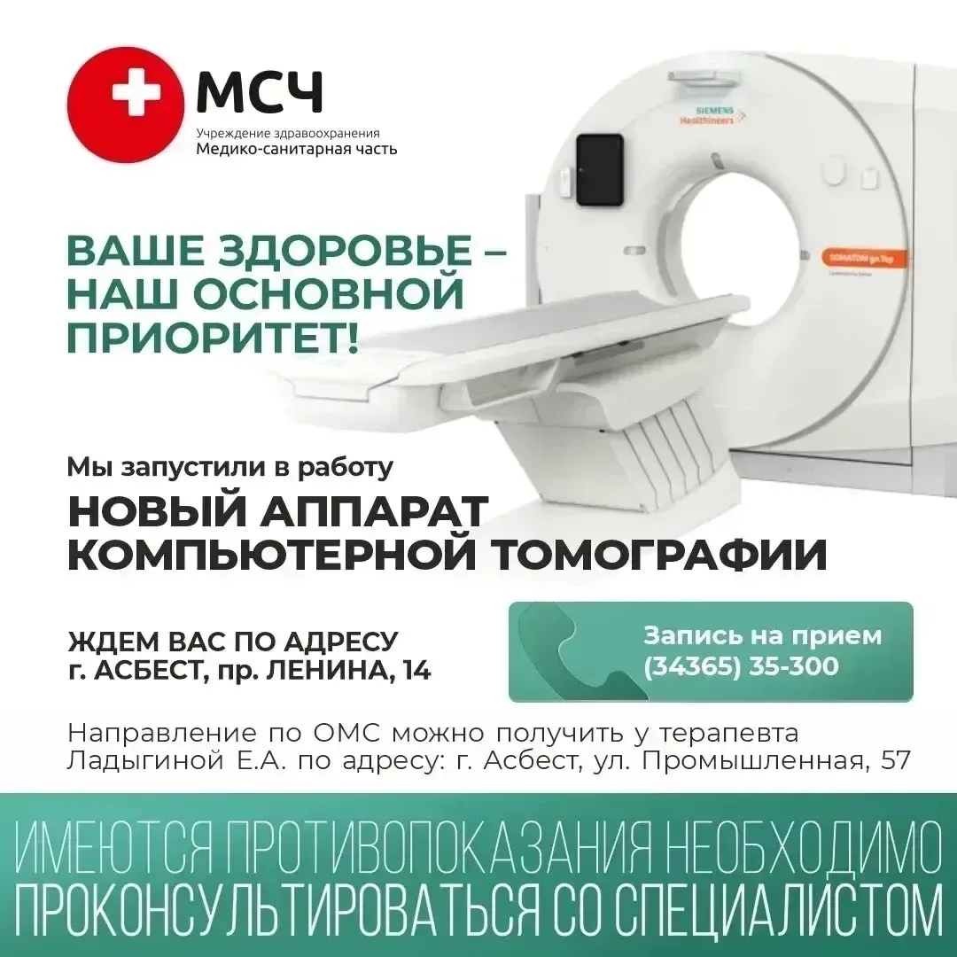 Реклама. ООО «Учреждение здравоохранения «Медико-санитарная часть» ИНН: 6603021033 erid...