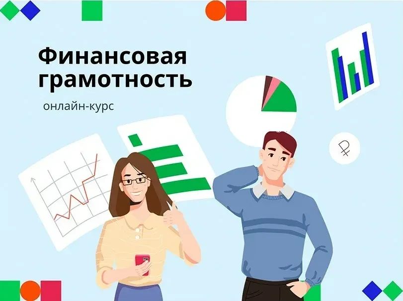 Бесплатный онлайн-курс по финансовой грамотности для