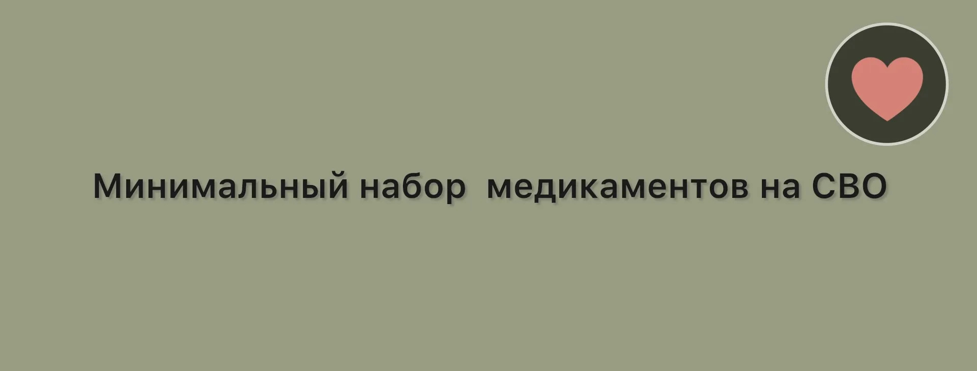 Минимальный набор  медикаментов на СВО — советы врачей ⬇️