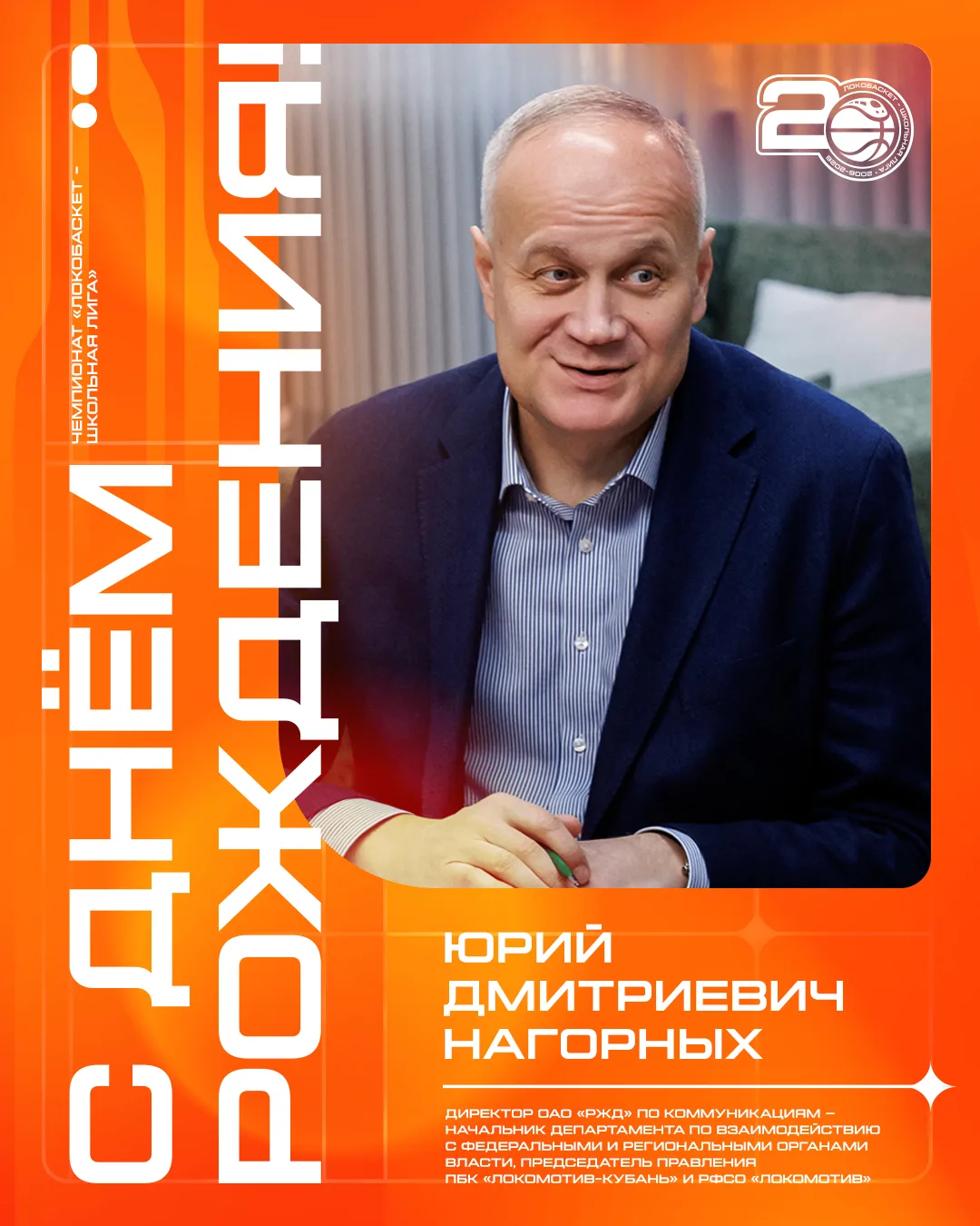 🥳 Сегодня юбилей отмечает директор ОАО «РЖД» по коммуникациям – начальник департамента...