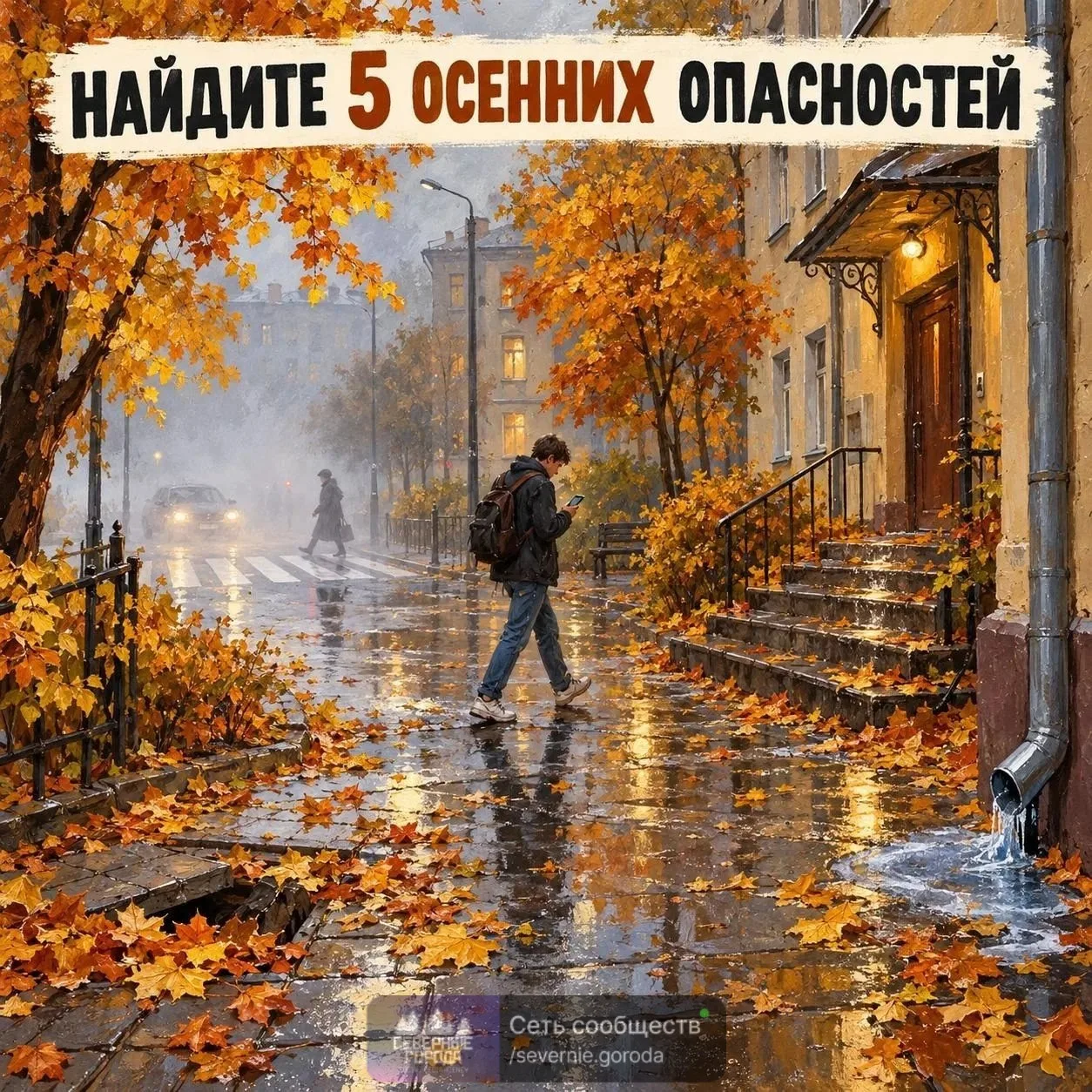 🍁 Осенью важно смотреть не только под ноги, но и по сторонам