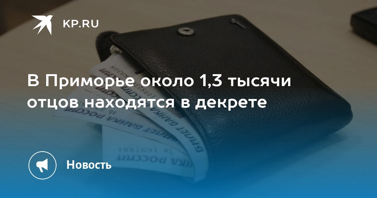 В Приморье 1,3 тысячи отцов в декрете