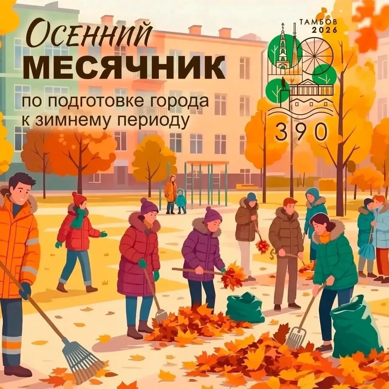 Осенний месячник по наведению порядка в "Медвежонке". СТАРТ на чистоту и порядок!