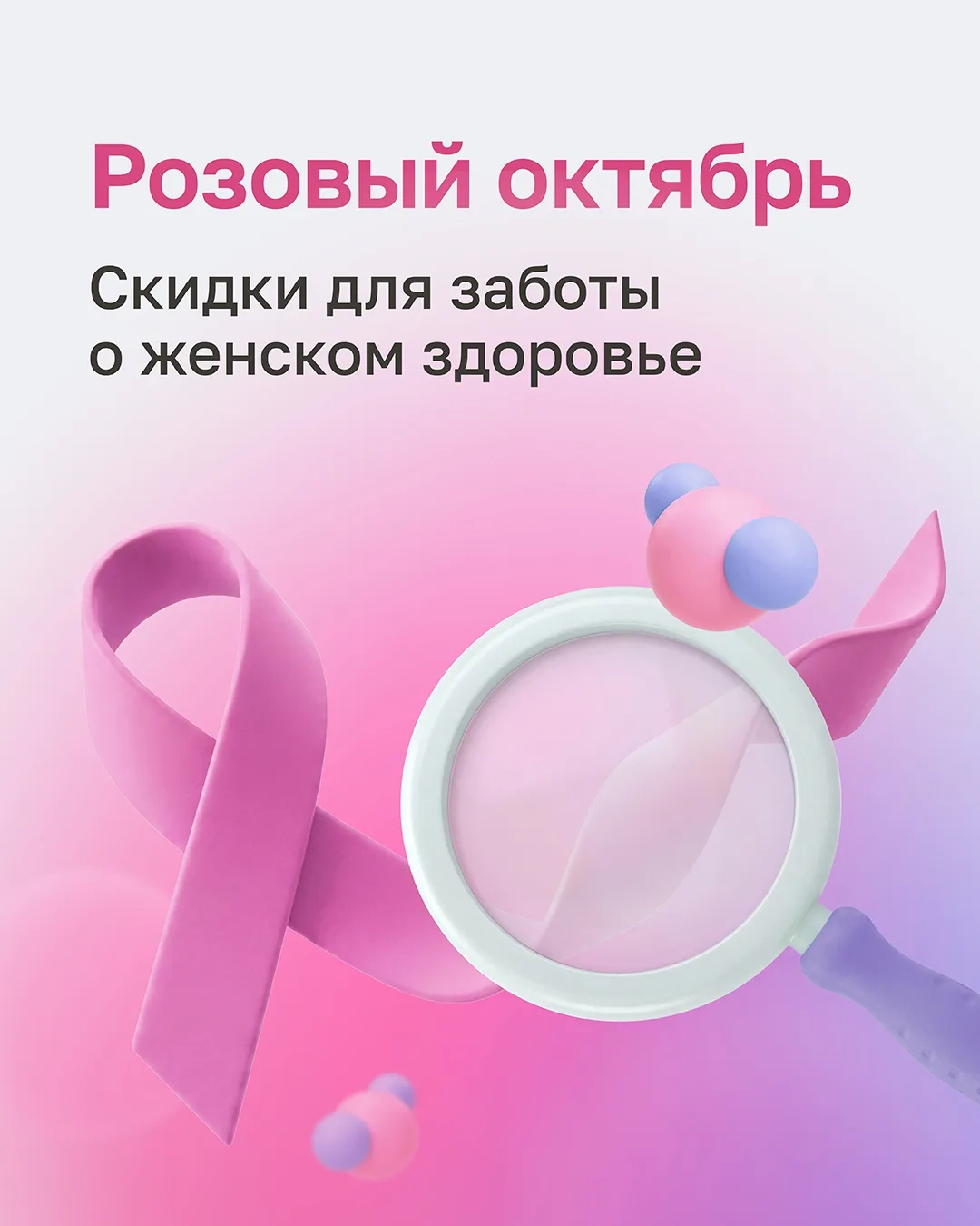 🎀 Розовый октябрь в Хеликс