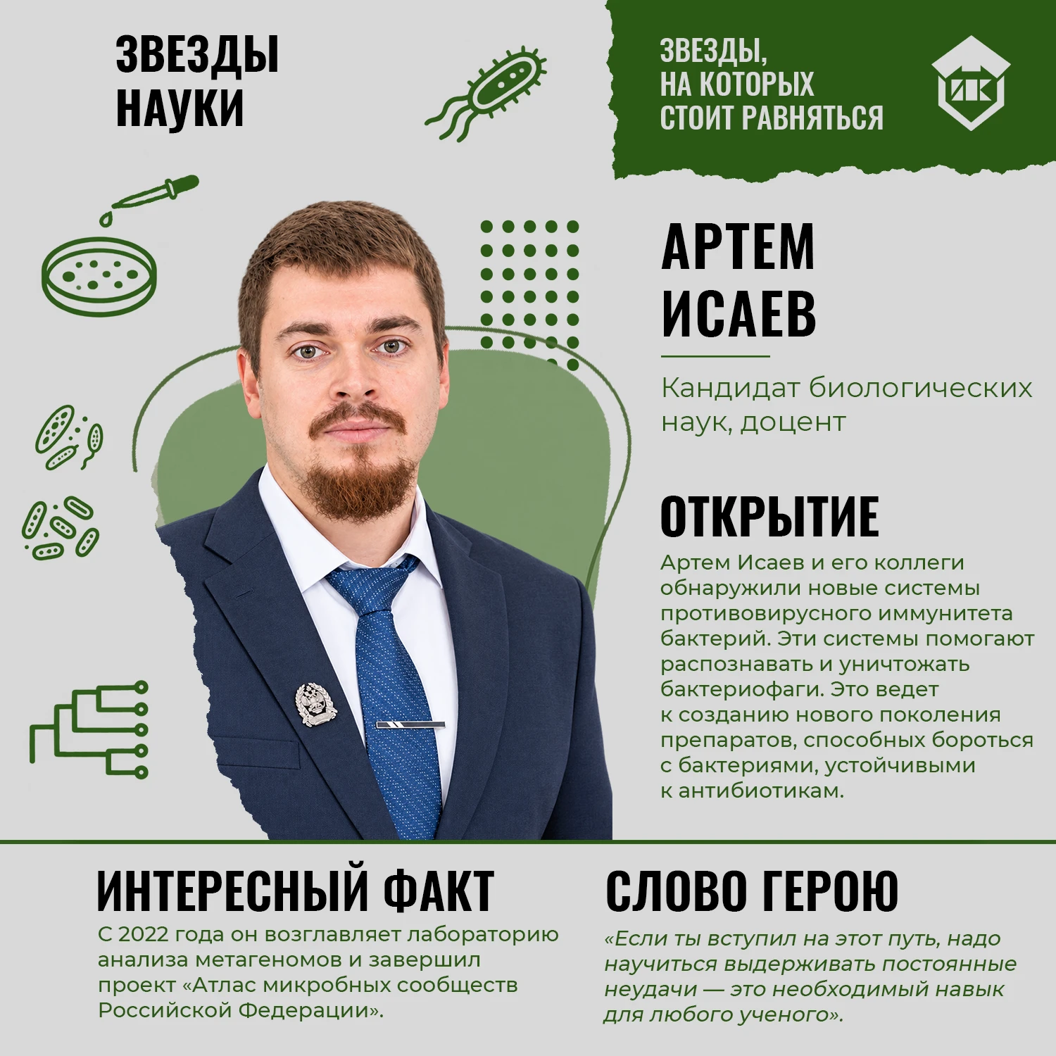 🧬 Наука — это не только формулы, лаборатории и сложные термины. Прежде всего, это люди...
