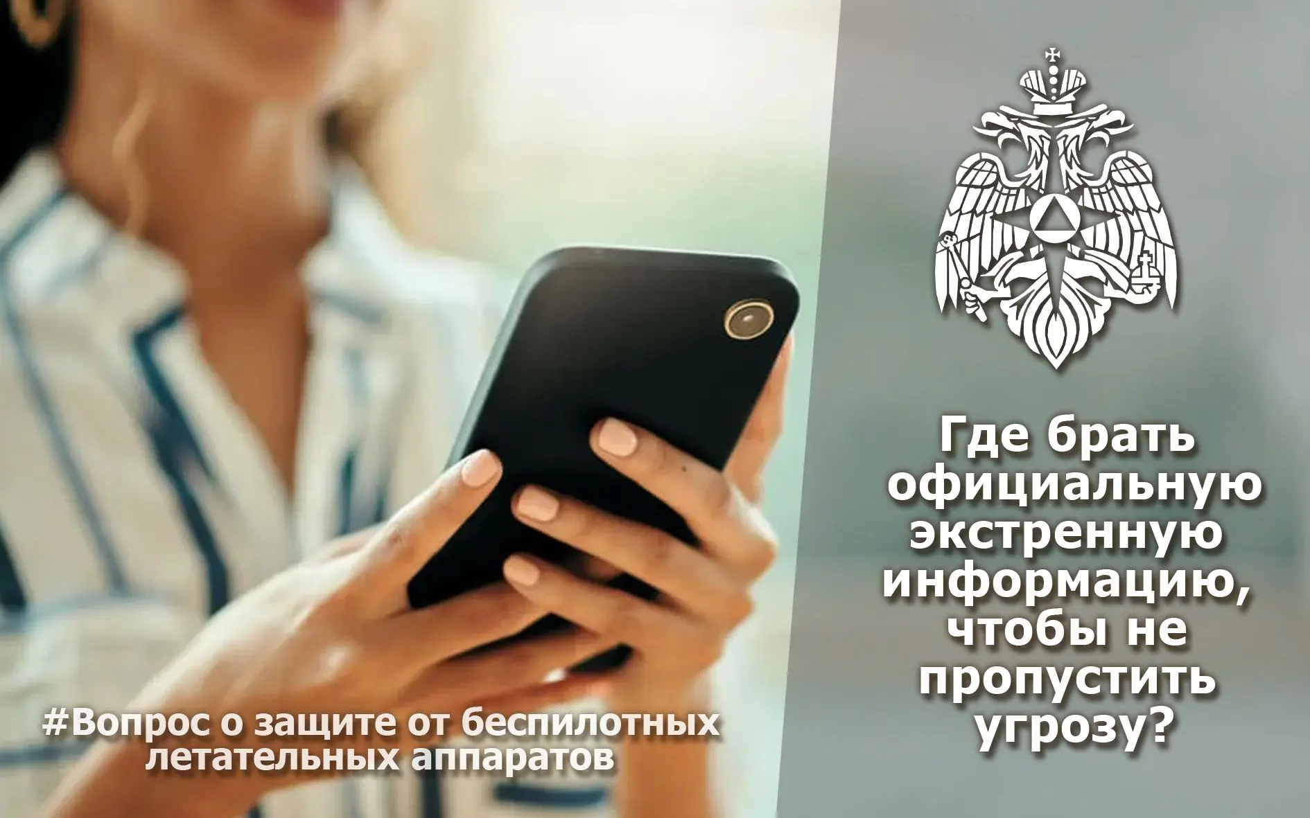 ⚠️ Внимание: где брать официальную экстренную информацию, чтобы не пропустить угрозу?
